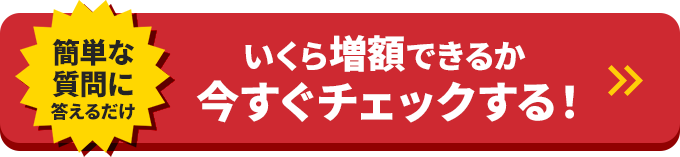 簡単な質問に答えるだけ！サクッと減額診断