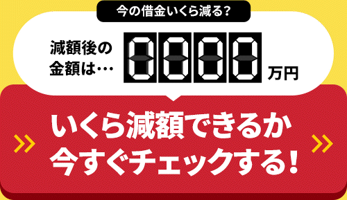 いくら借金を減額できるか今すぐチェック！