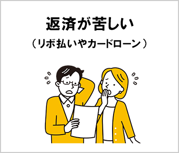 返済が苦しい（リボ払いやカードローン）