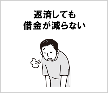 返済しても借金が減らない