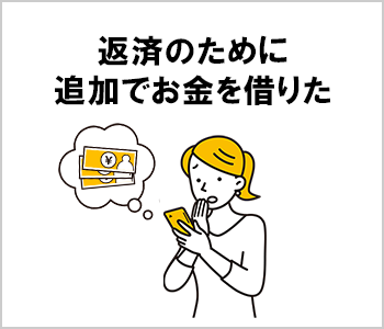 返済のために追加でお金を借りた