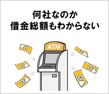 何社なのか借金総額もわからない