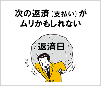 次の返済(支払い)がムリかもしれない