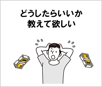 どうしたらいいか教えて欲しい