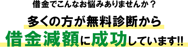 多くの方が借金減額に成功しています！！