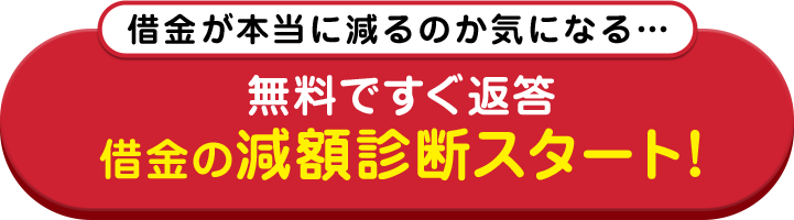 減額診断