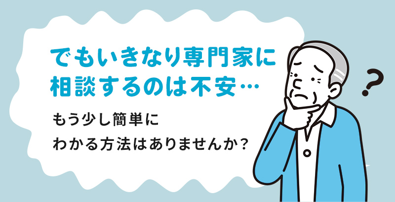 いきなり弁護士・司法書士に相談するのは不安