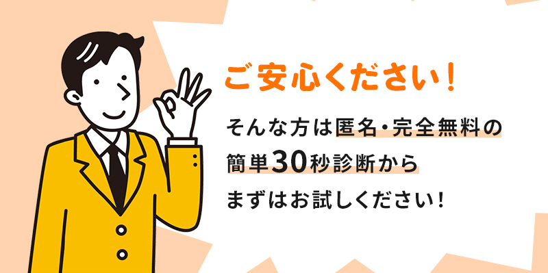 匿名・完全無料の30秒診断からお試しください