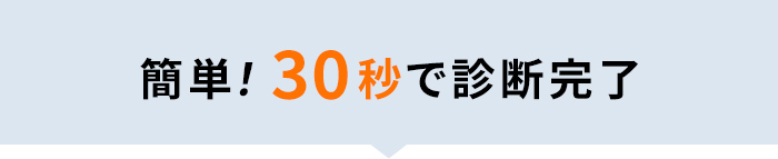 簡単！30秒で借金の減額診断完了
