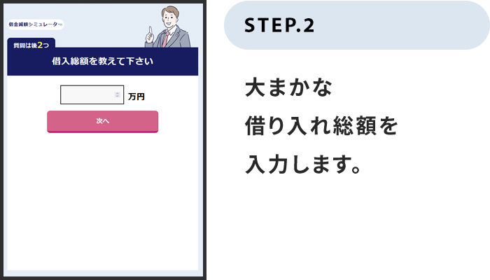 おおまかな借り入れ総額を入力