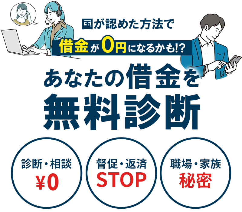 国が認めた方法であなたの借金を減額！借金減額無料診断