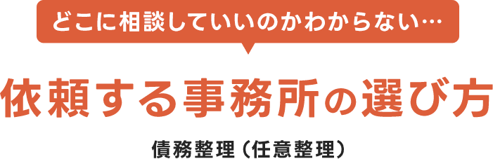 依頼する事務所の選び方