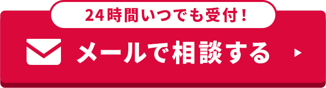 メールで相談する