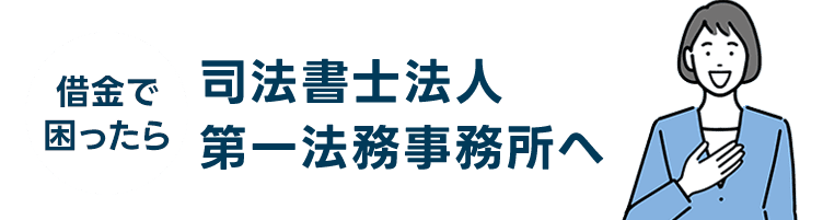 借金で困ったら司法書士法人第一法務事務所へ