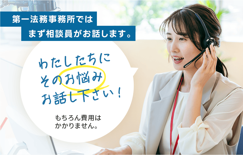借金で困ったら司法書士法人第一法務事務所へ