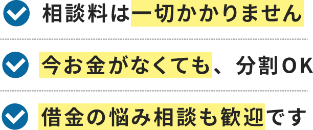 相談料なし、分割OK、お悩み相談も歓迎