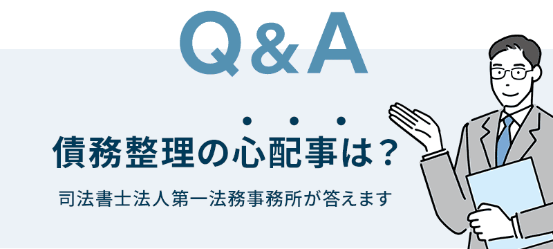 Q&A「債務整理の心配事は？」