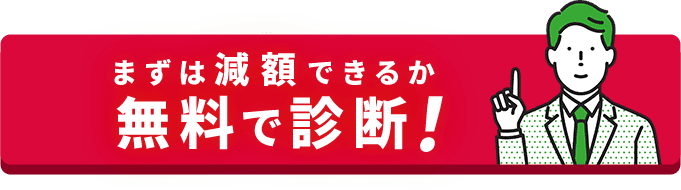 減額診断