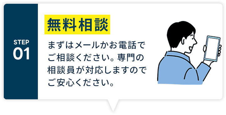 無料相談