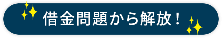 借金問題から解放！