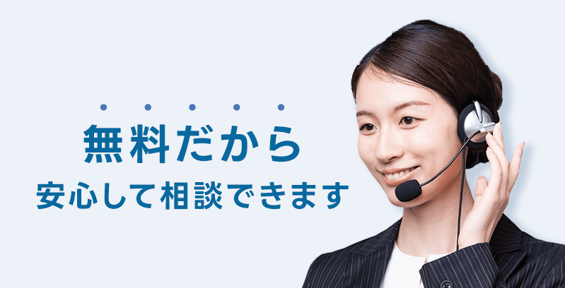 無料だから安心して相談できます