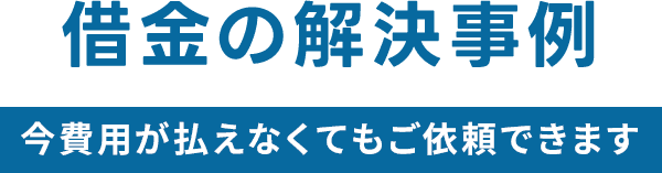 借金の解決事例
