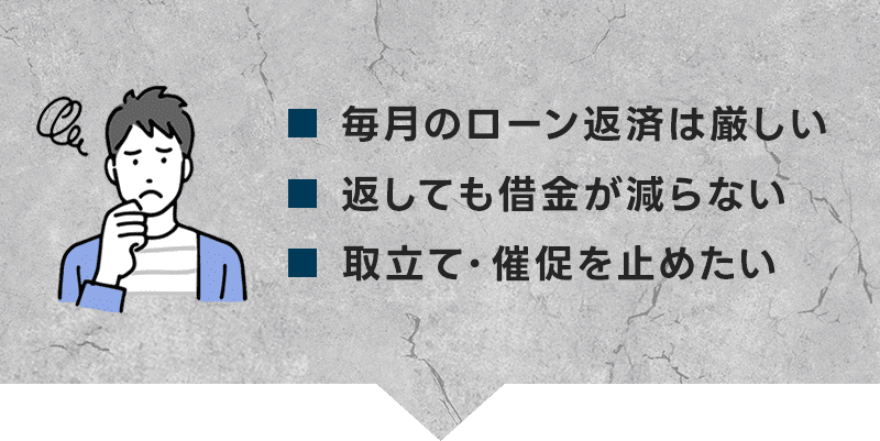 返済ができない、取立て・督促を止めたい