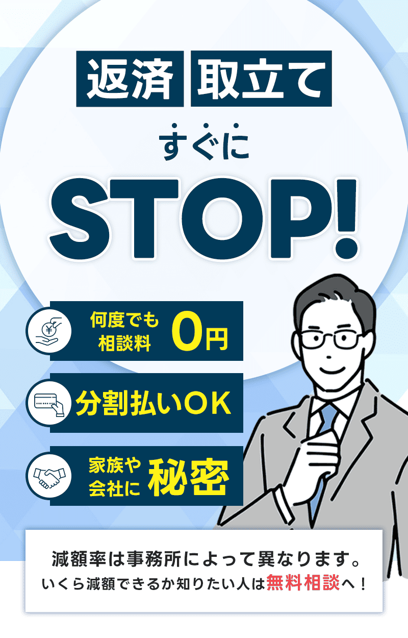 返済・取立てすぐにSTOP