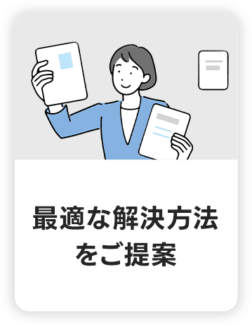 最適な解決方法をご提案