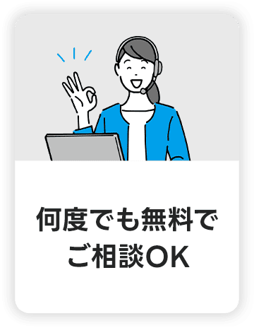 何度でも無料でご相談OK