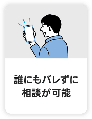 誰にもバレずに相談が可能